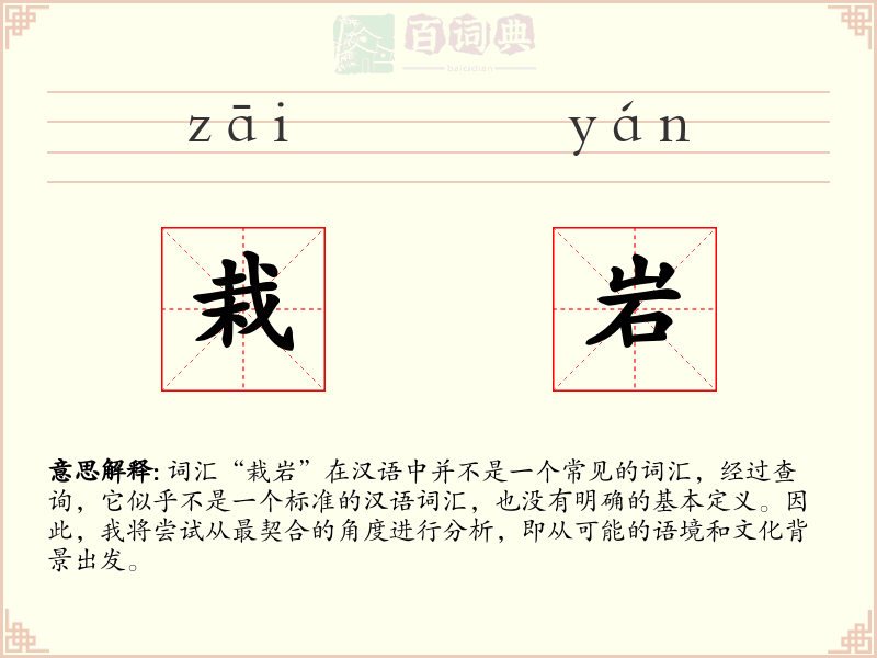 栽岩