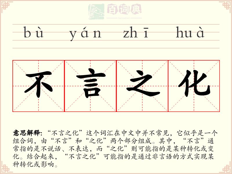 不言之化