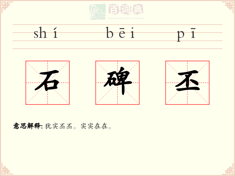 石碑丕