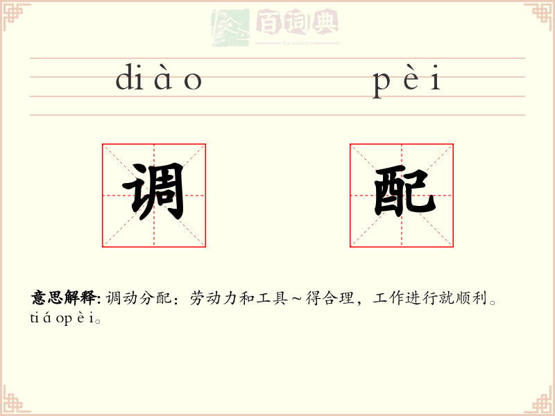 调配