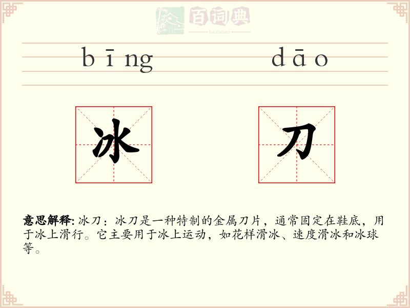 冰刀