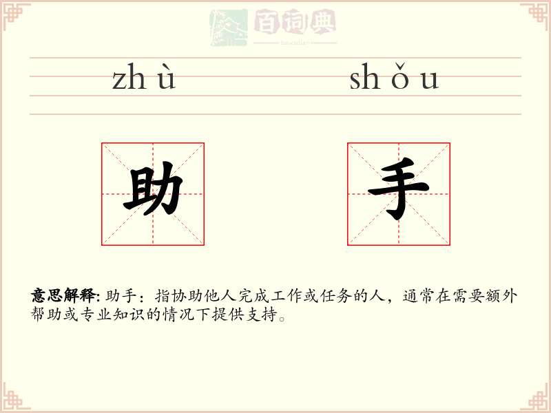 助手