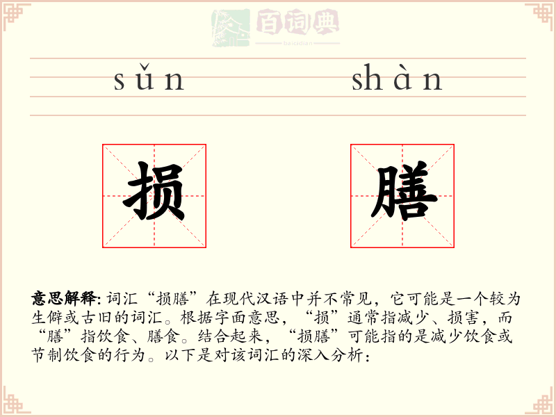 损膳