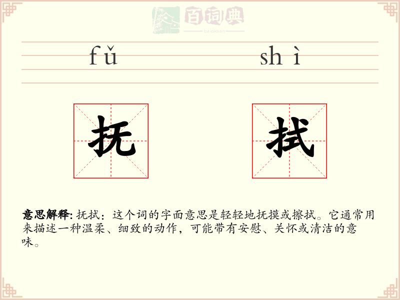 抚拭