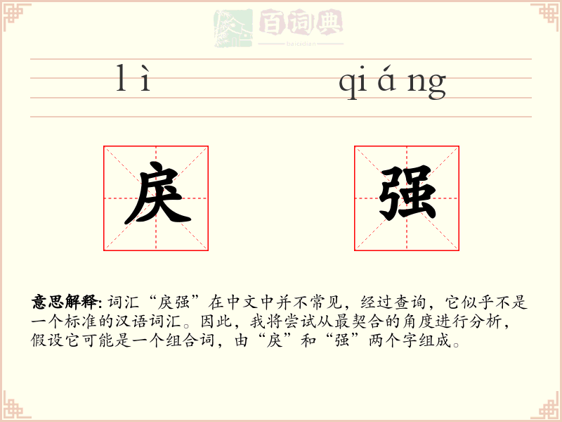 戾强