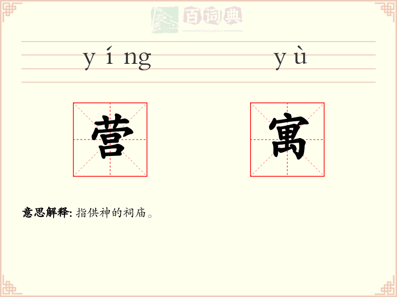 营寓