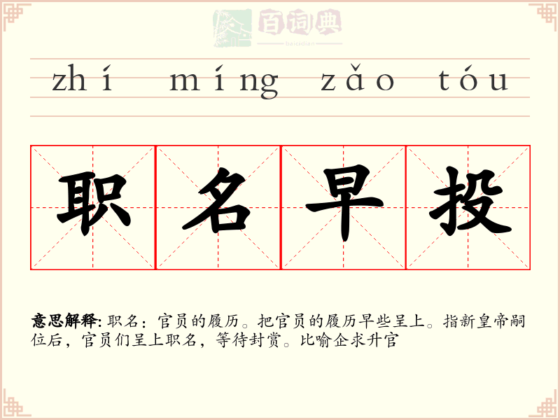 职名早投
