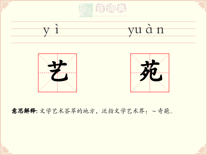 艺苑