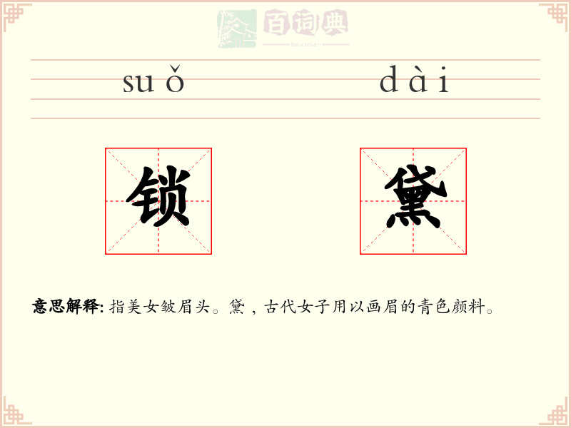 锁黛