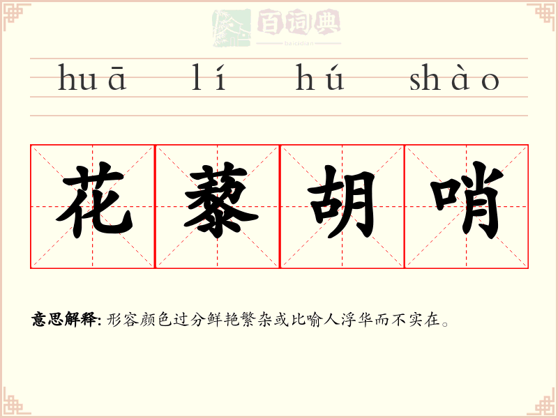 花藜胡哨