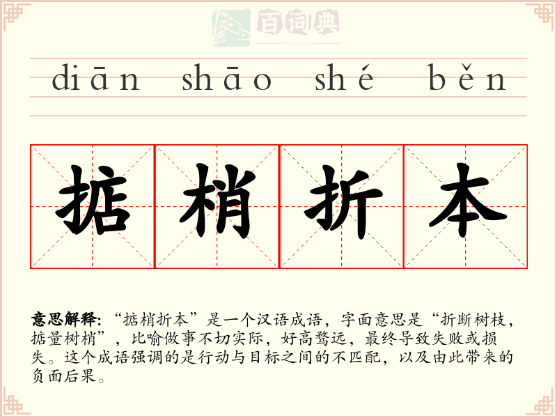 掂梢折本