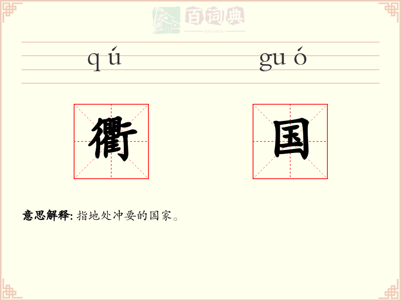 衢国