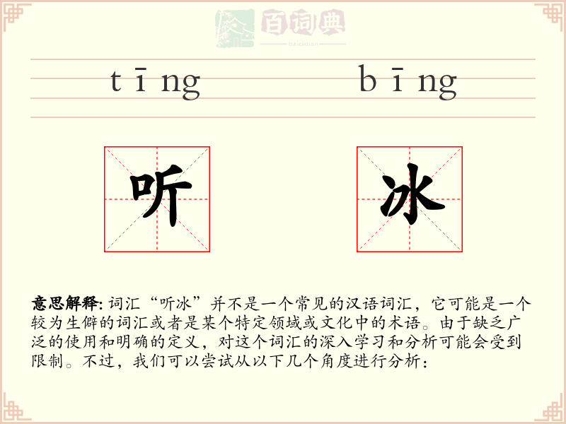 听冰