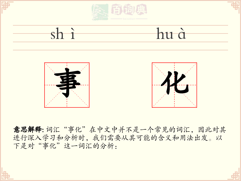 事化