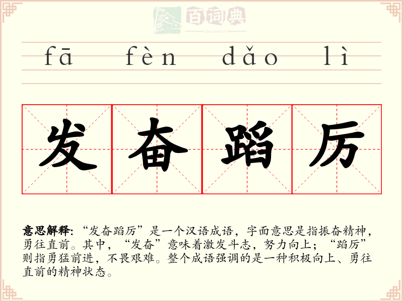 发奋蹈厉