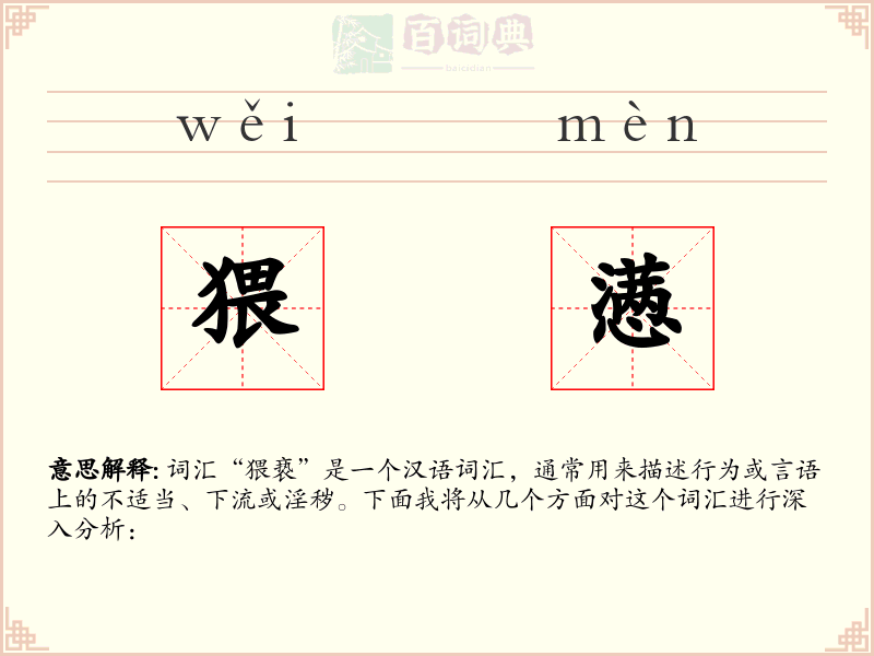 猥懑