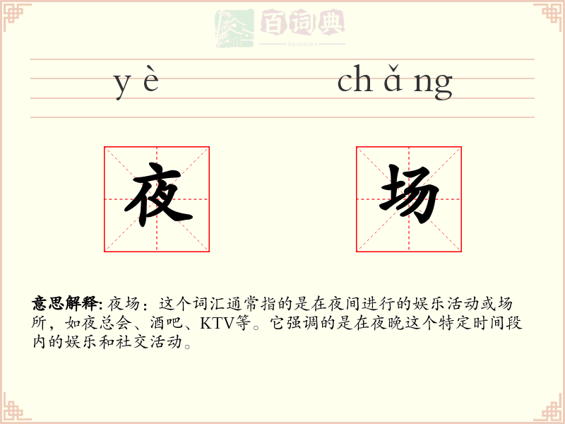 夜场