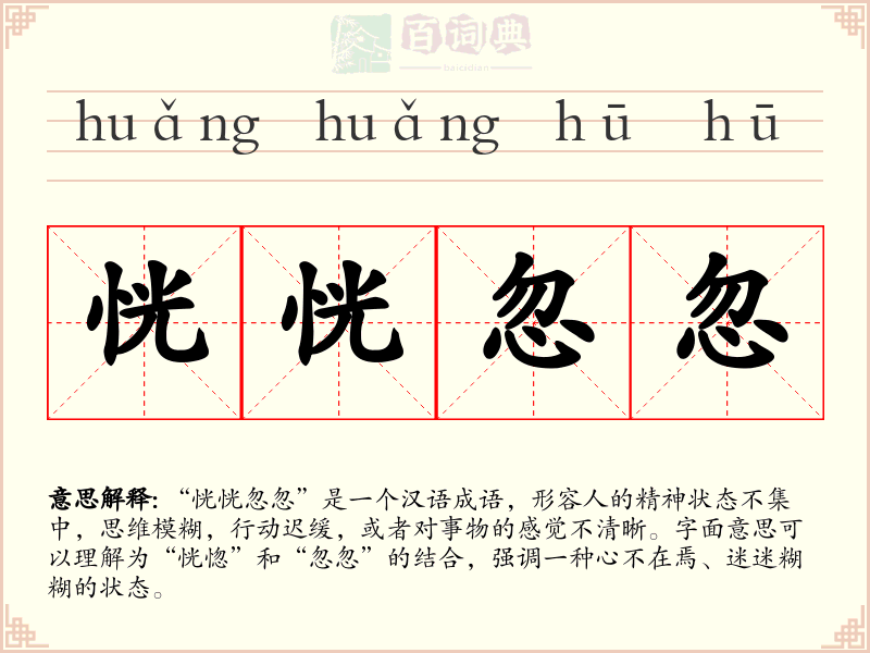 恍恍忽忽