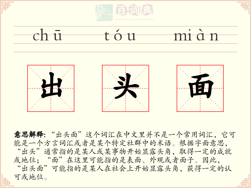 出头面