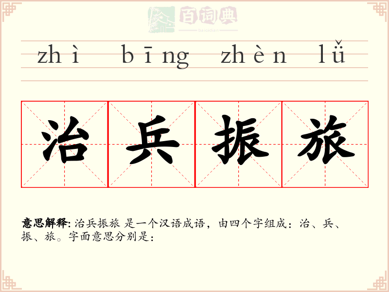 治兵振旅