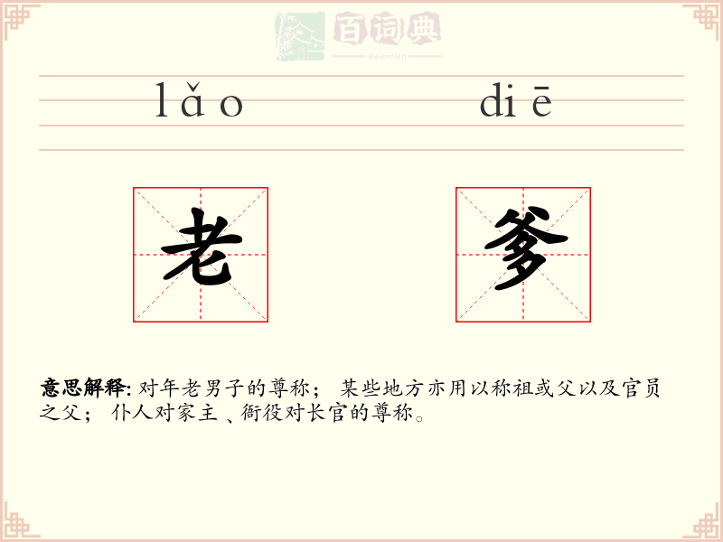 老爹