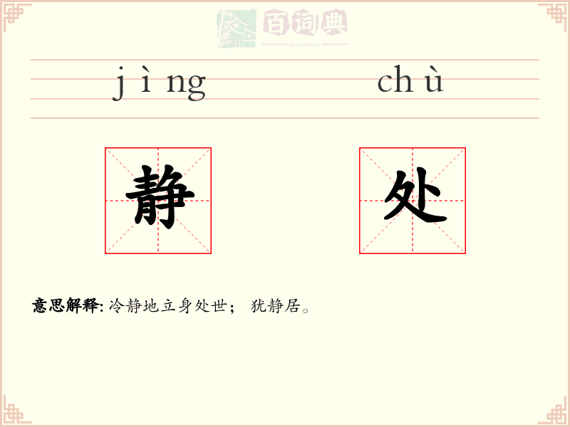 静处