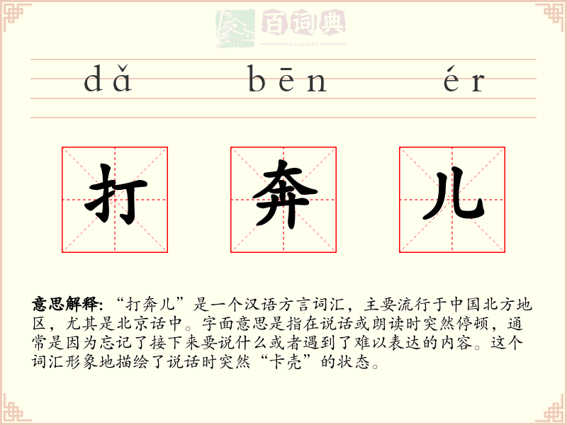 打奔儿