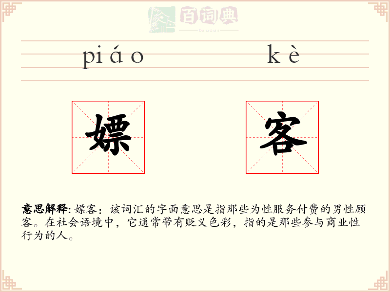 嫖客
