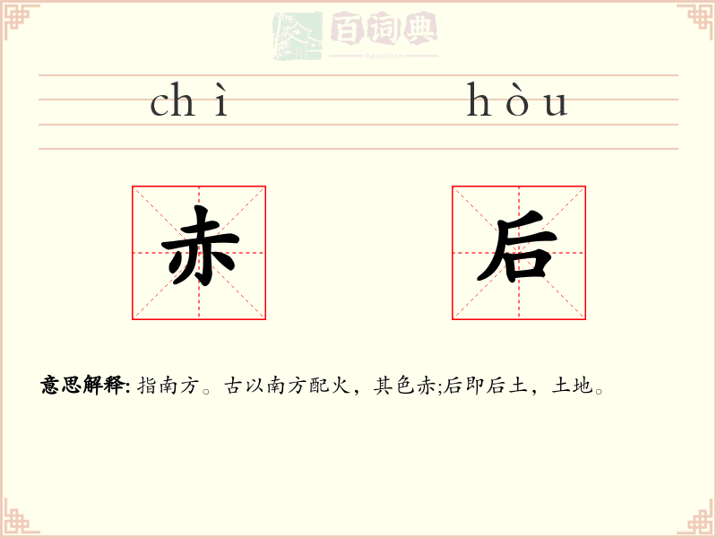 赤后
