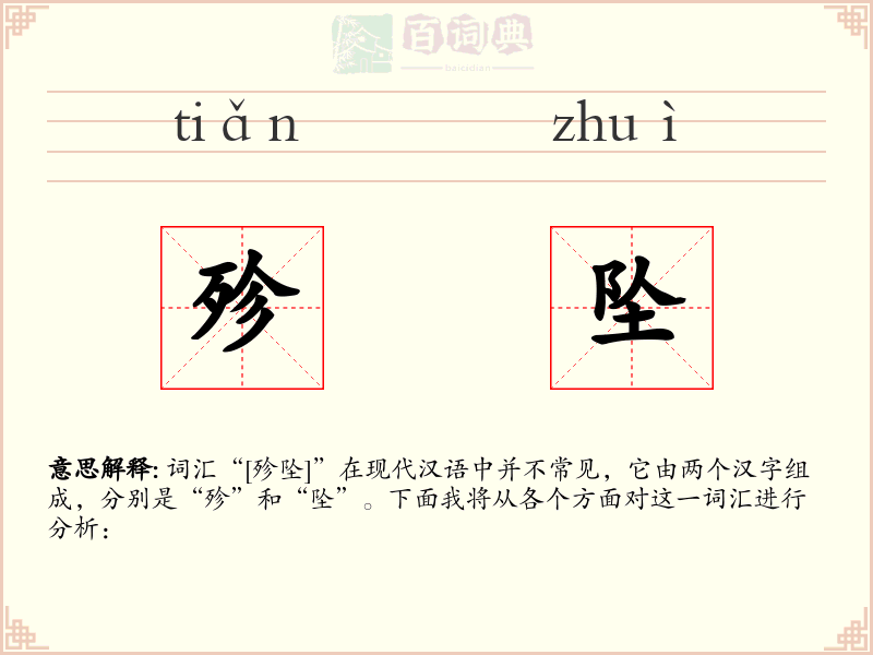 殄坠