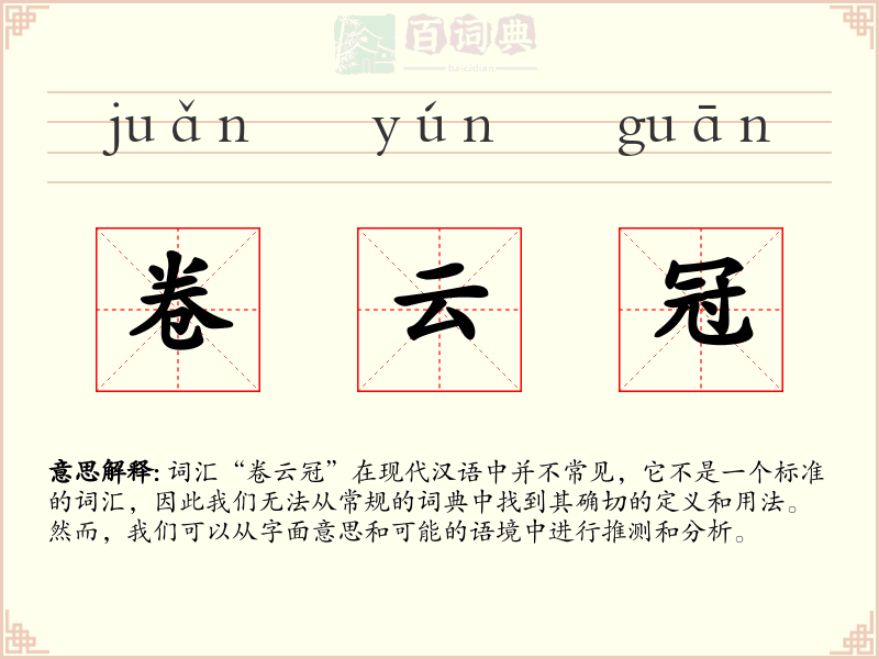 卷云冠