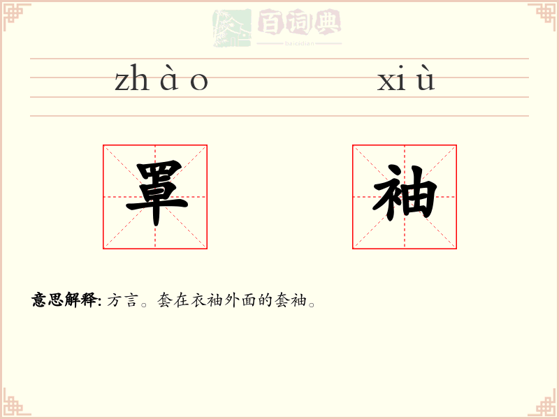 罩袖