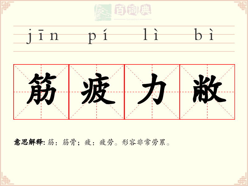 筋疲力敝
