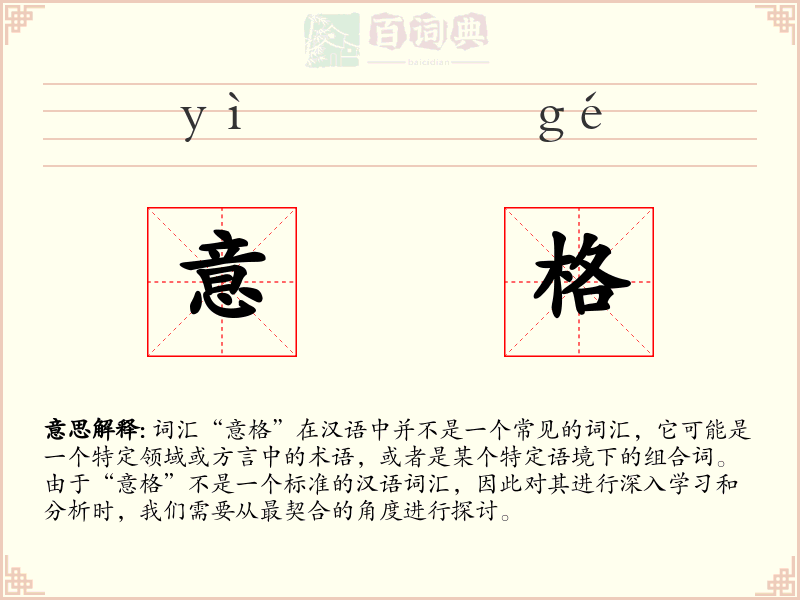 意格