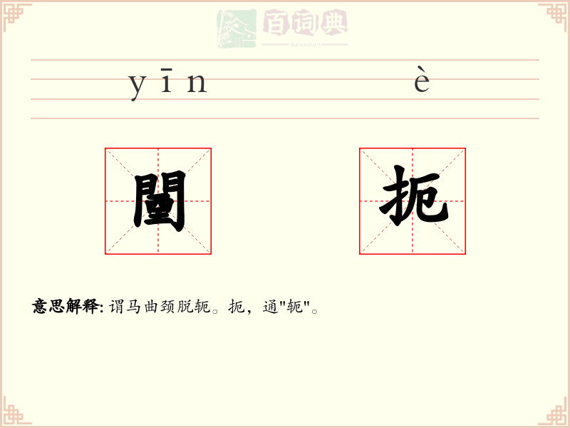 闉扼