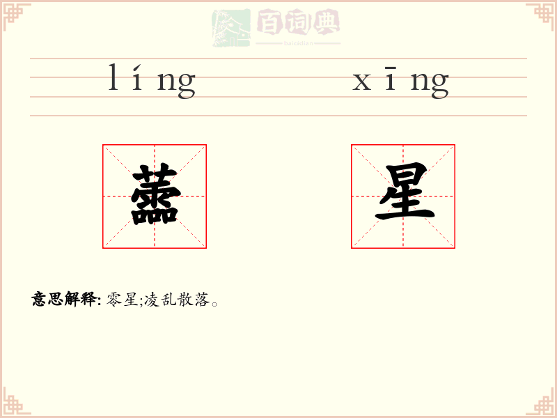 蘦星
