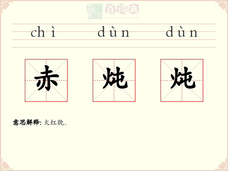赤炖炖