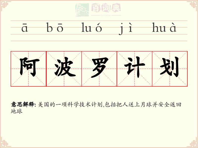 阿波罗计划