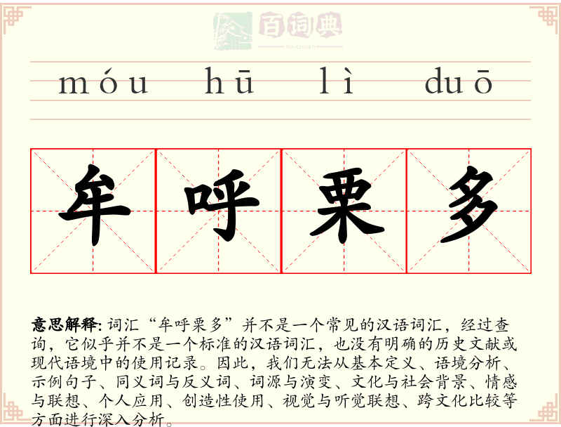 牟呼栗多