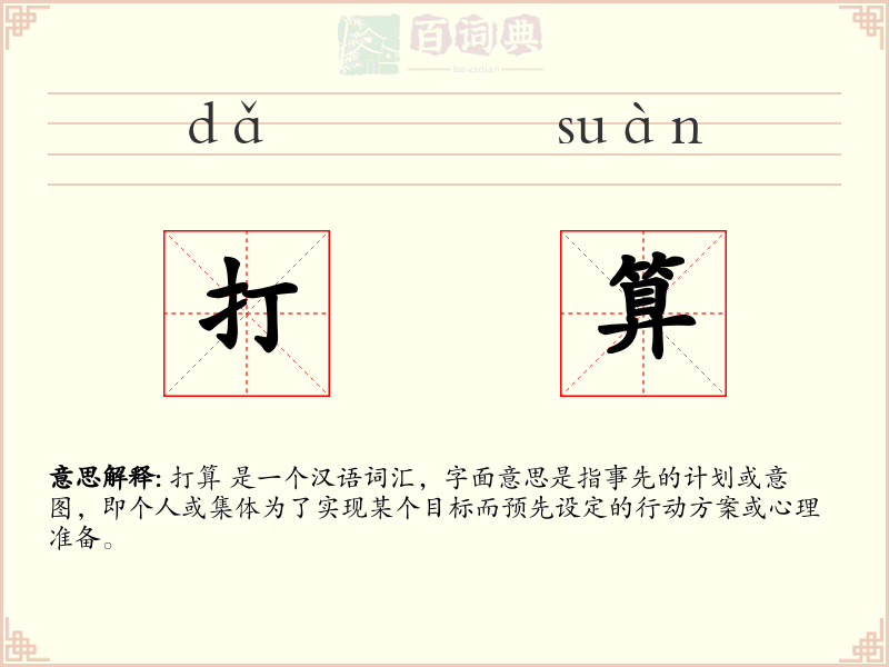 打算