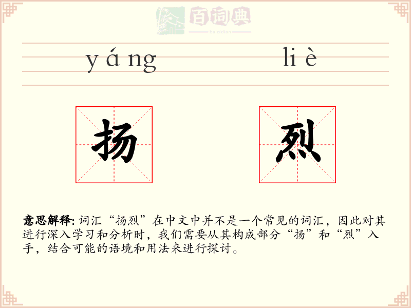 扬烈