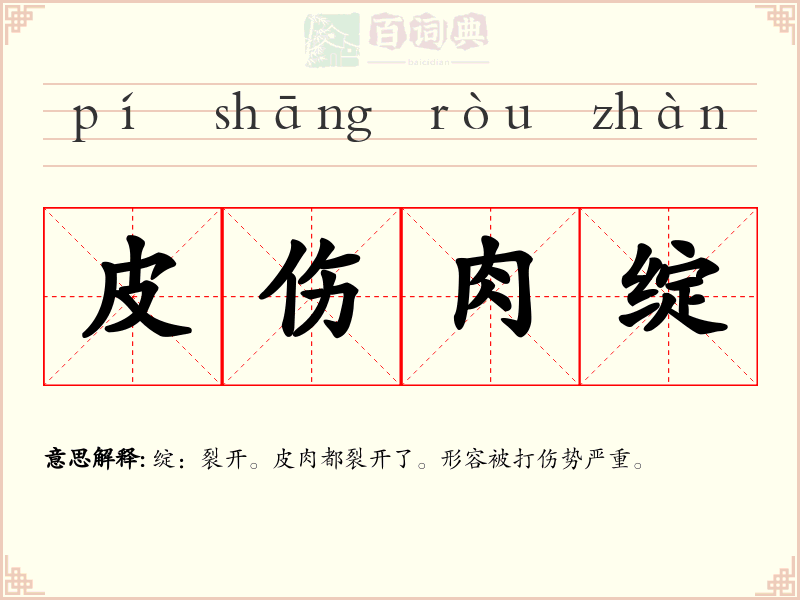 皮伤肉绽