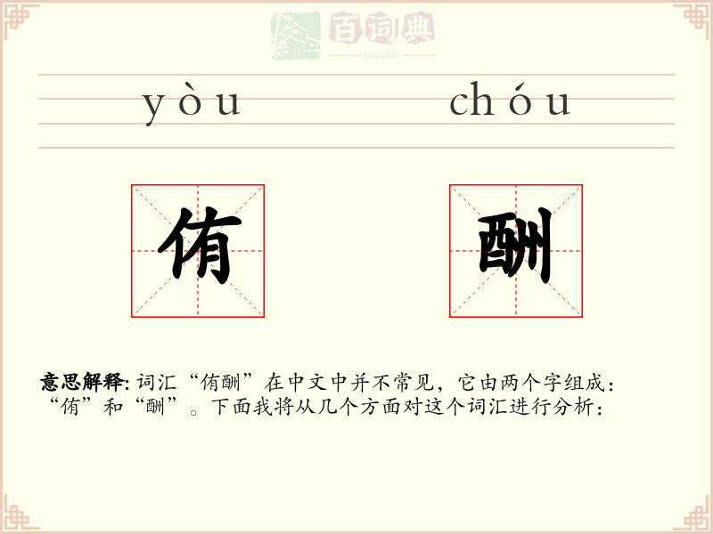 侑酬