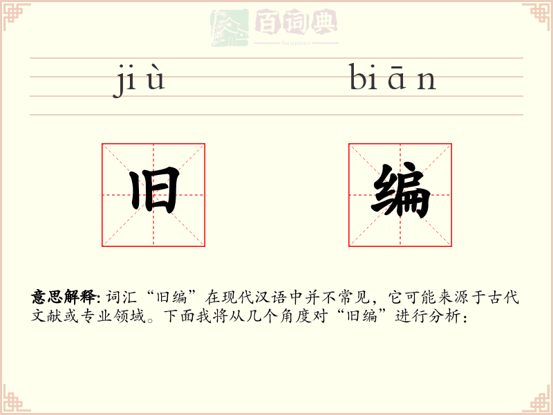旧编