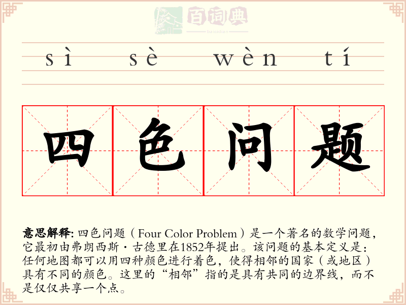四色问题