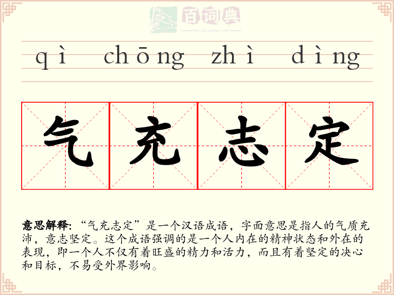 气充志定