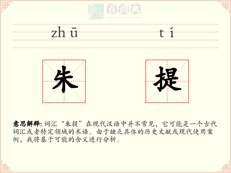 朱提