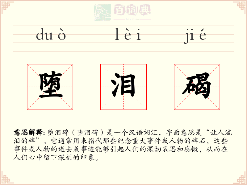 堕泪碣