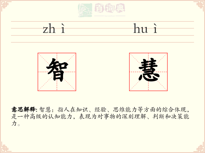 智慧