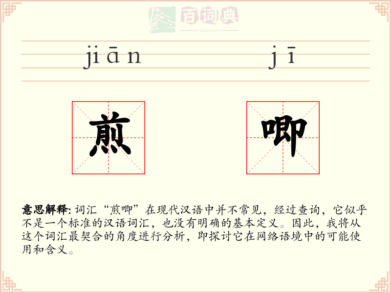 煎唧